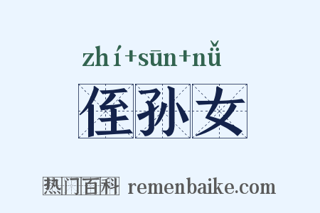 侄孙女是什么意思的图片